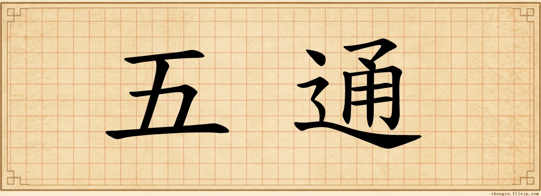 五通