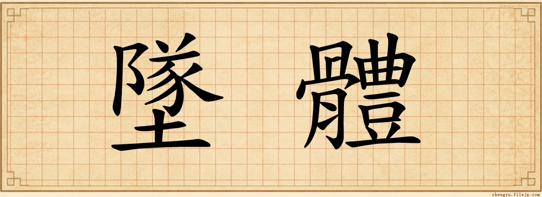 墜體