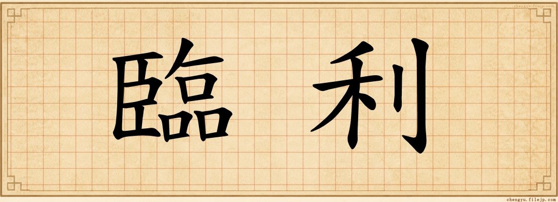 臨利