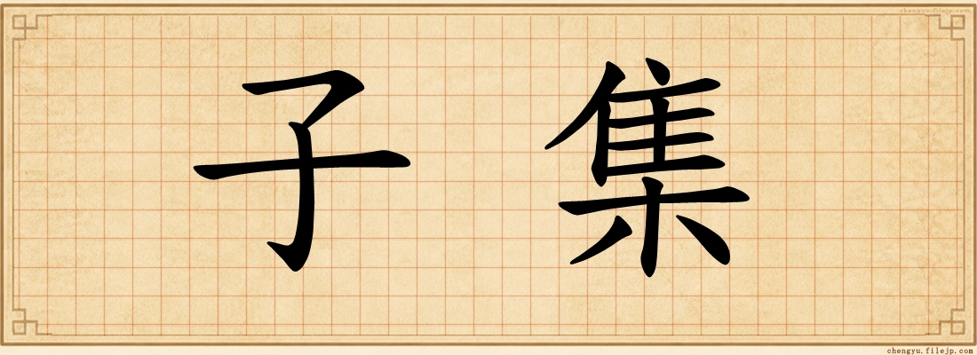 子集