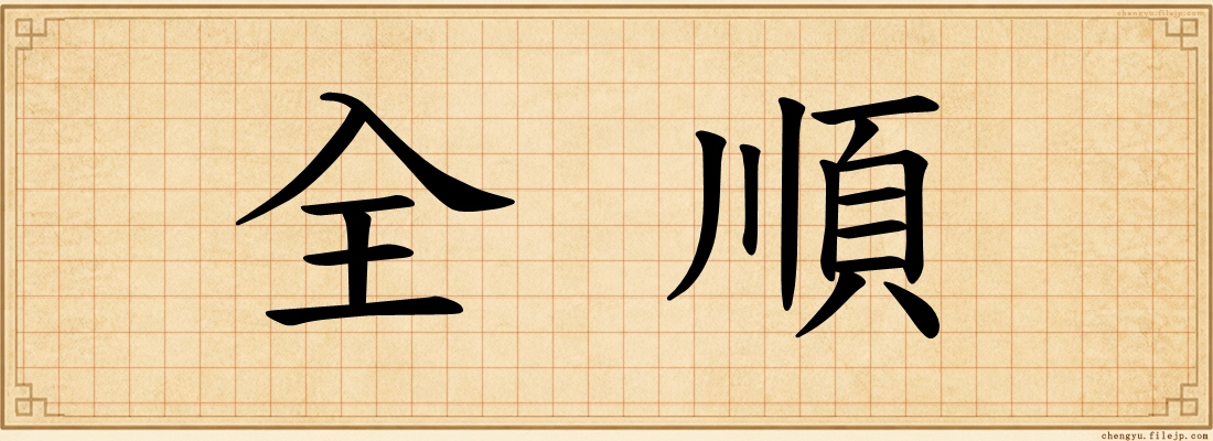全順