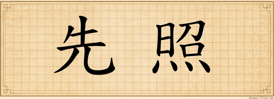 先照