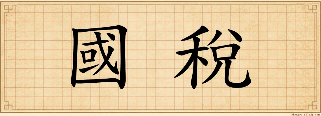 國稅
