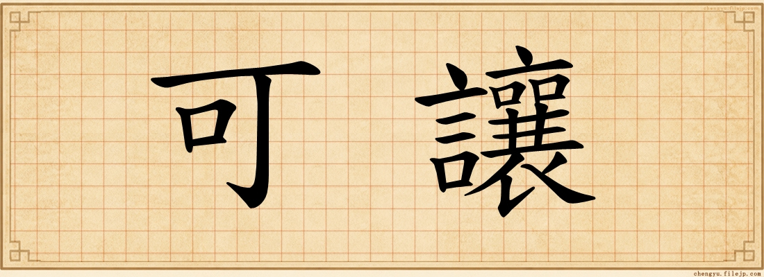 可讓