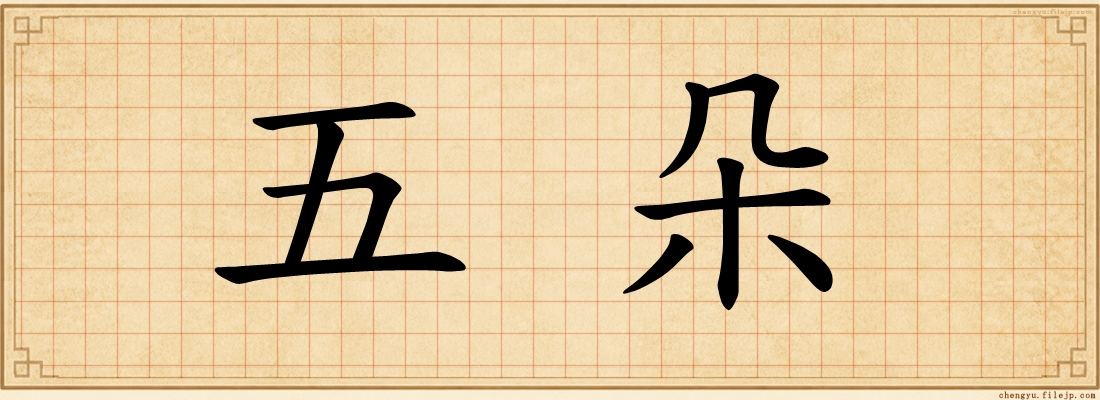 五朵