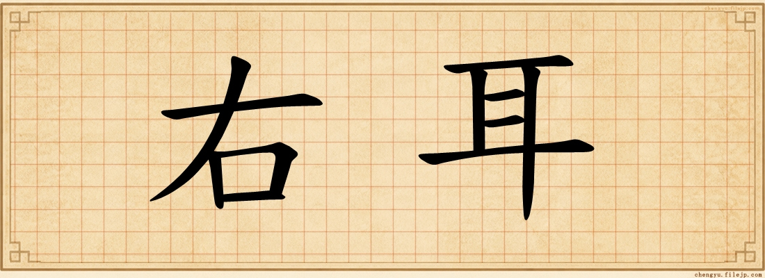 右耳