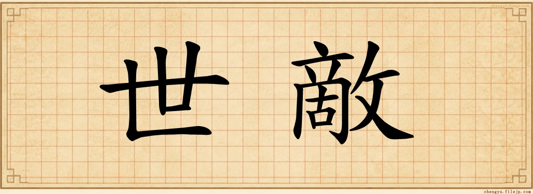 世敵