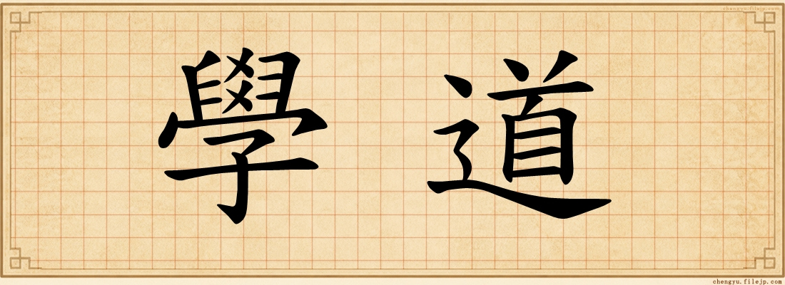 學道