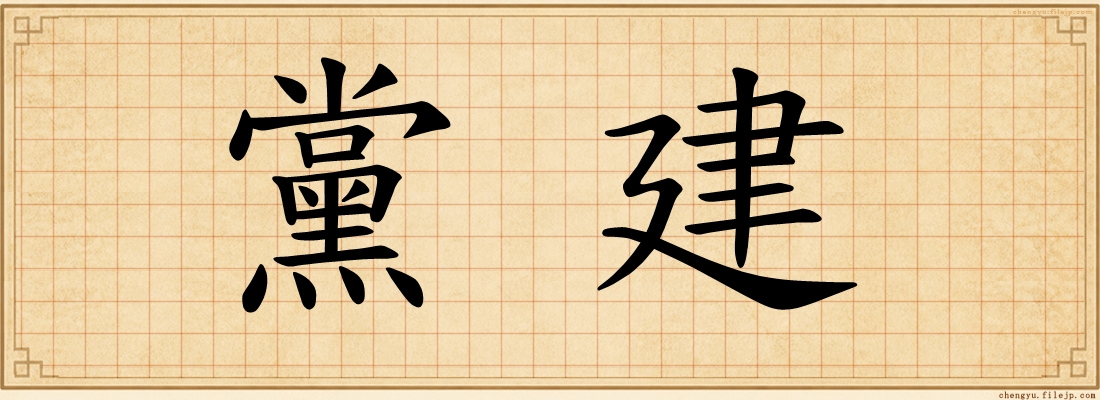 黨建