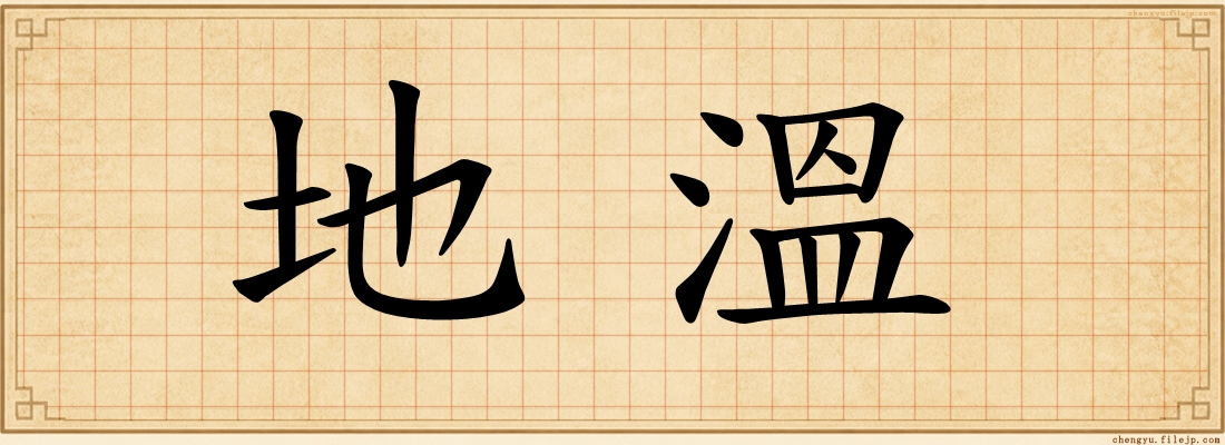 地溫