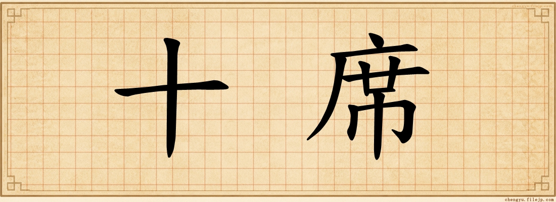 十席