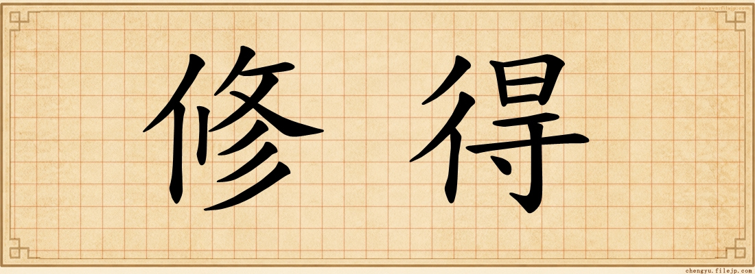 修得