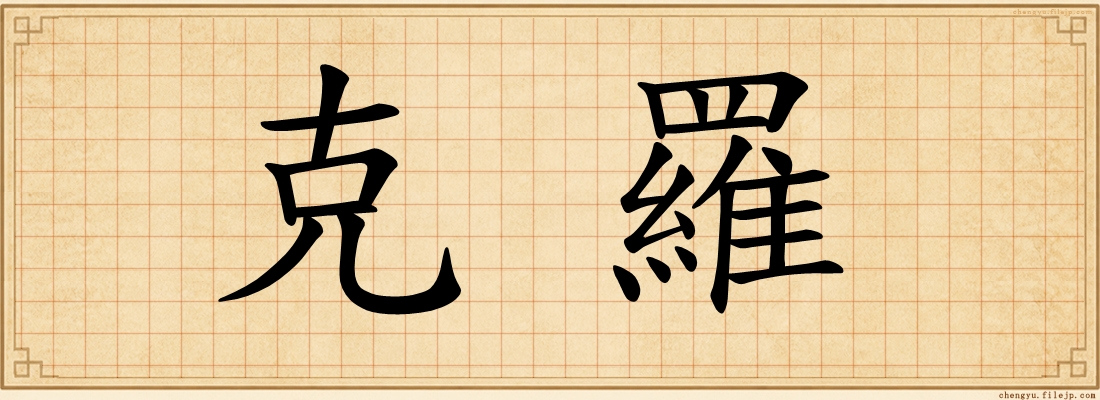 克羅