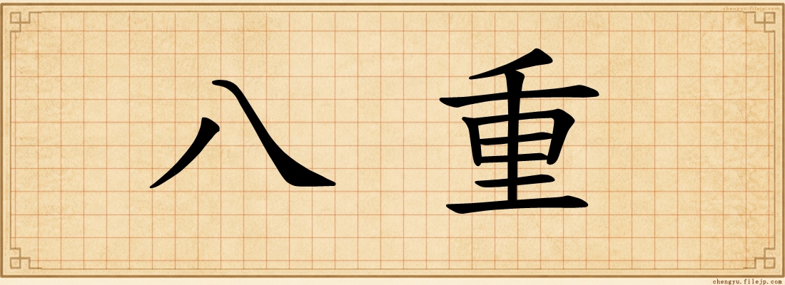 八重