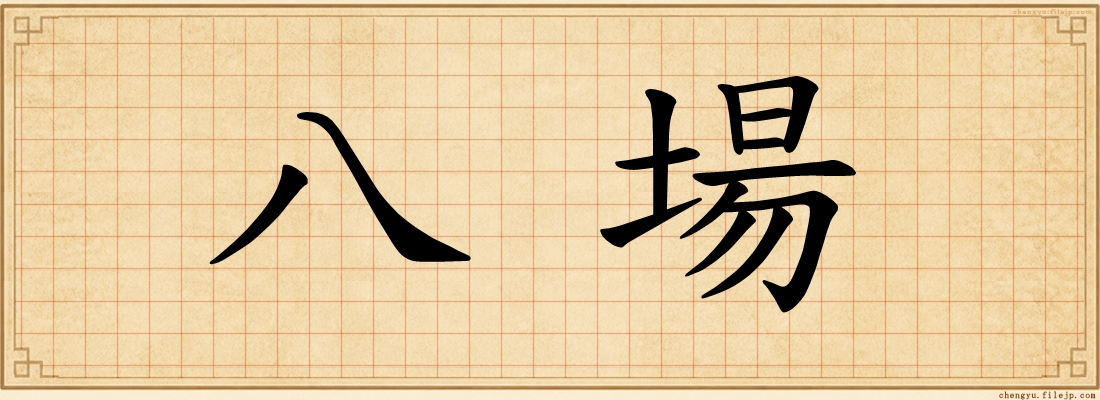 八場