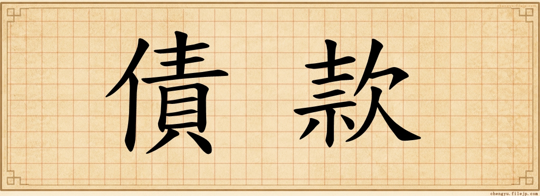 債款