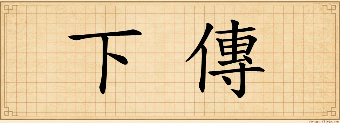 下傳