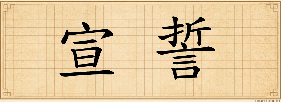 宣誓