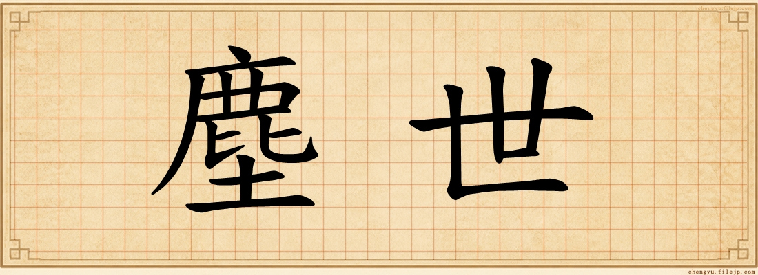 塵世