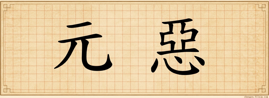 元惡