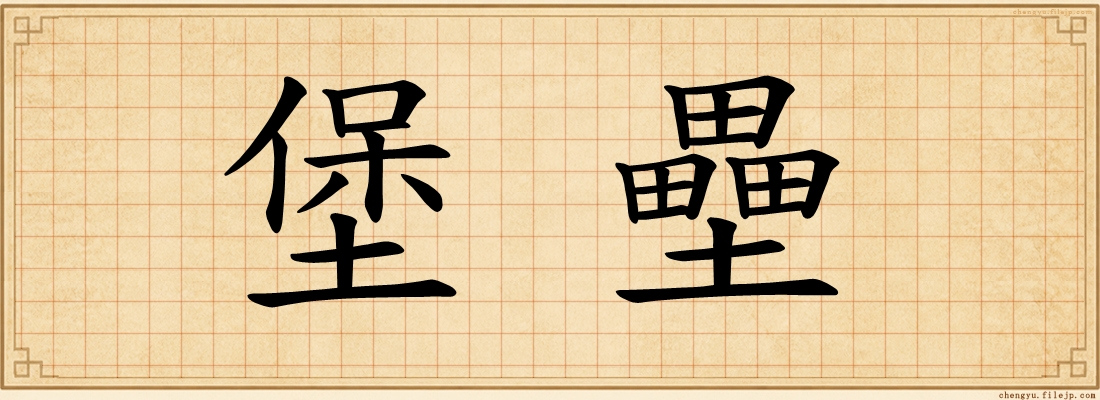 堡壘