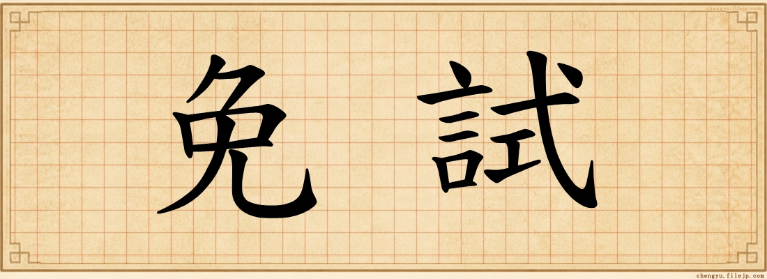 免試