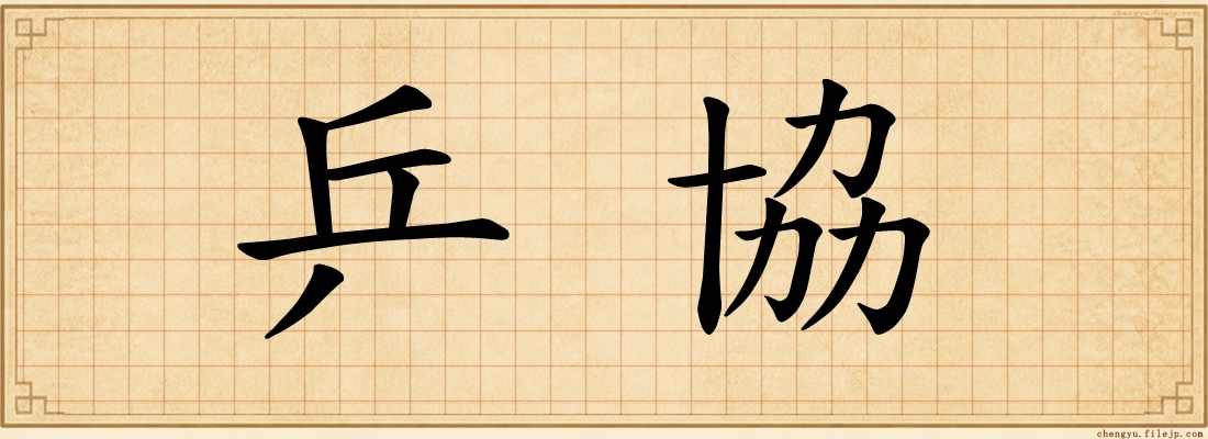 乒協