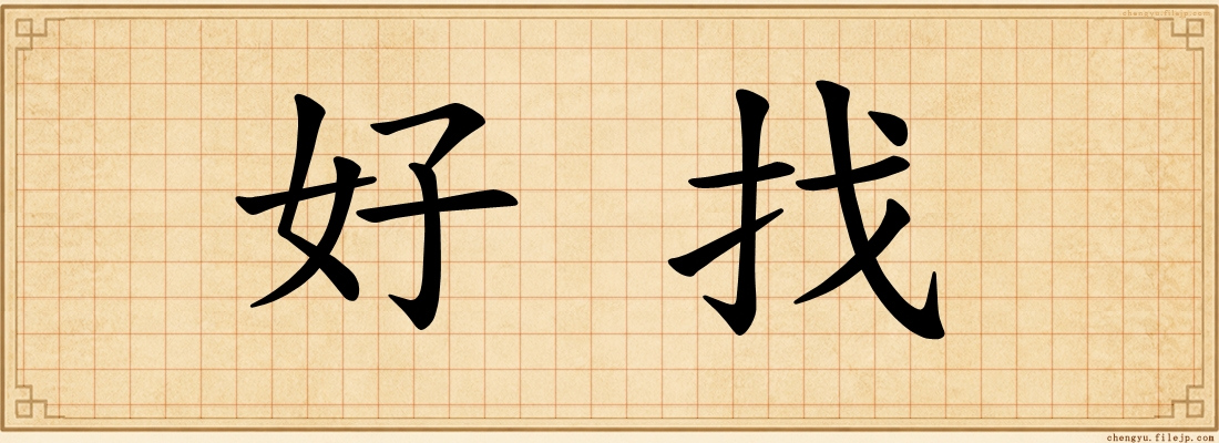 好找