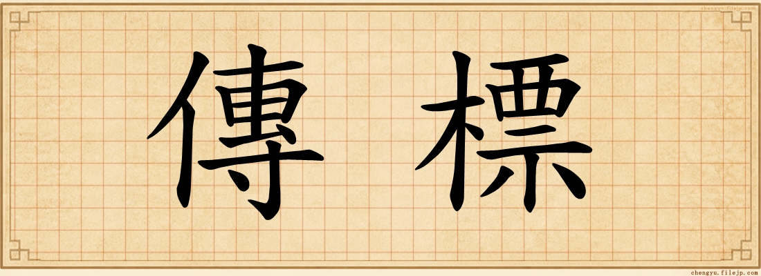 傳標