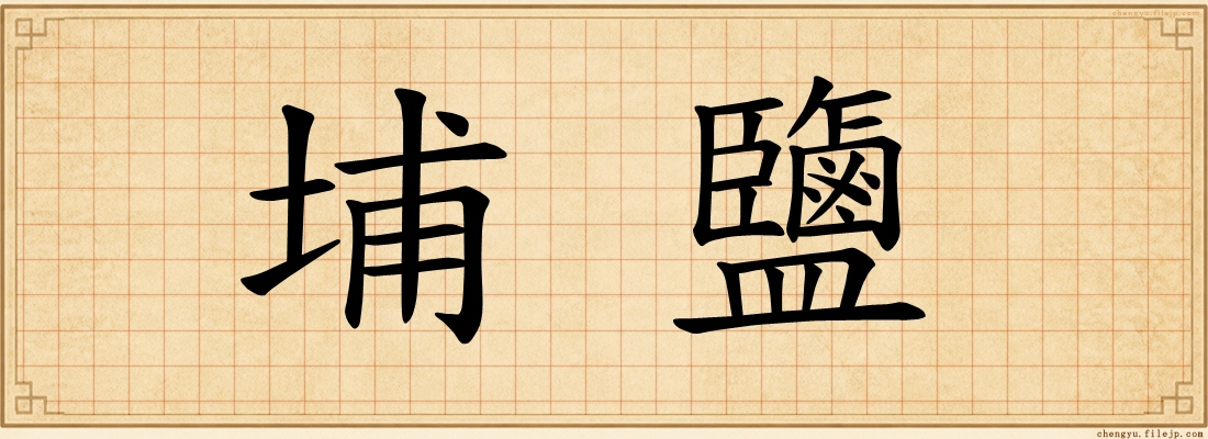 埔鹽