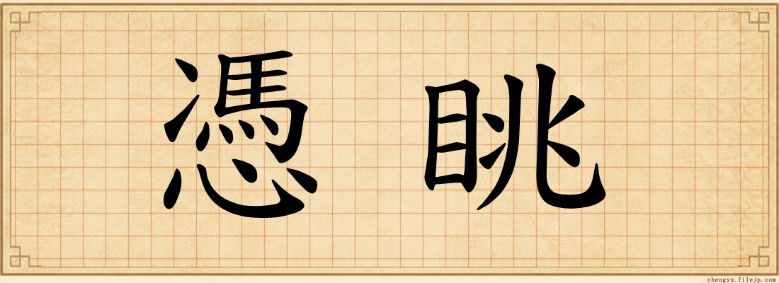 憑眺