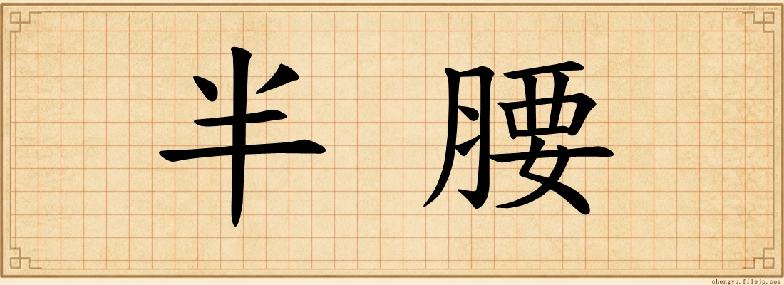 半腰