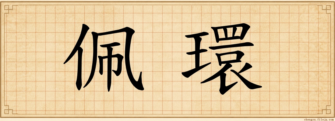 佩環
