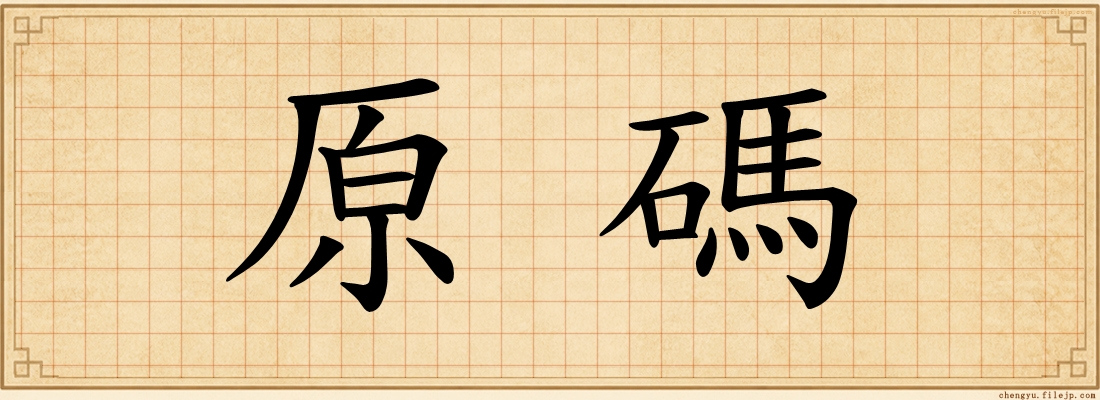 原碼