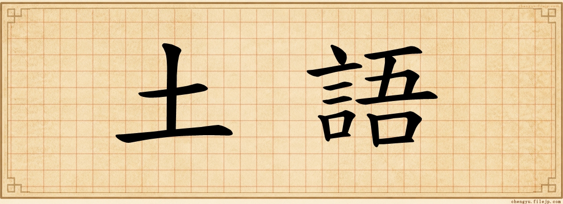 土語