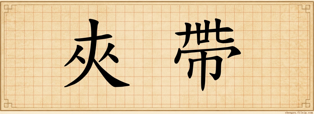 夾帶