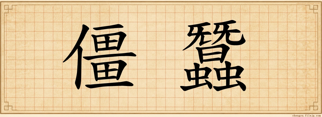 僵蠶