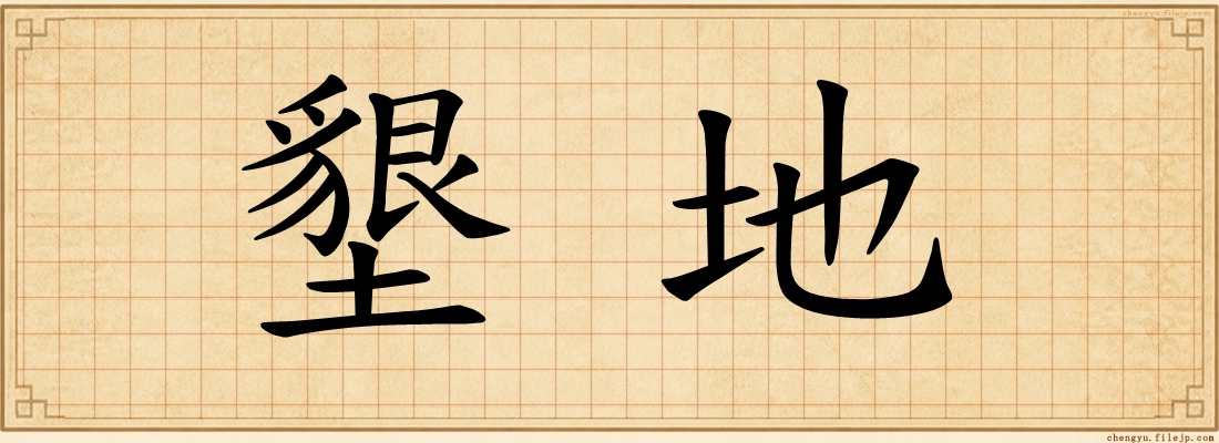 墾地