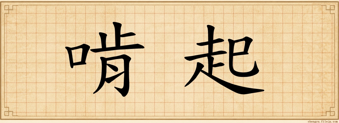 啃起