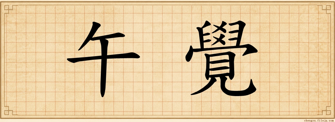 午覺