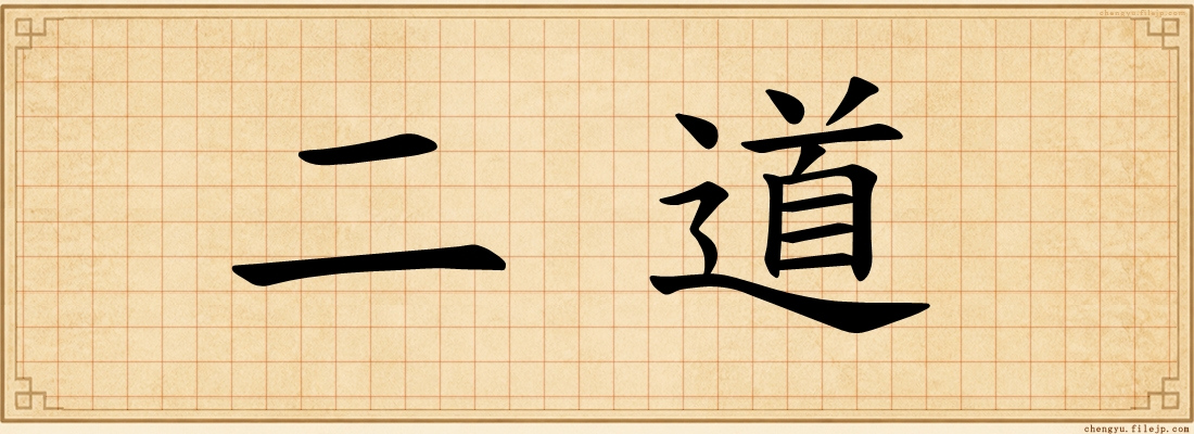 二道
