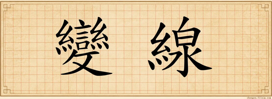 變線