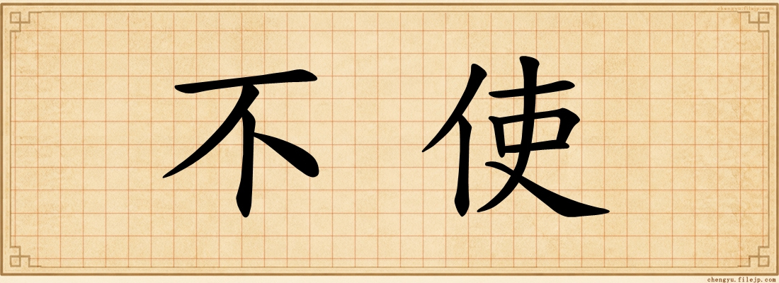不使