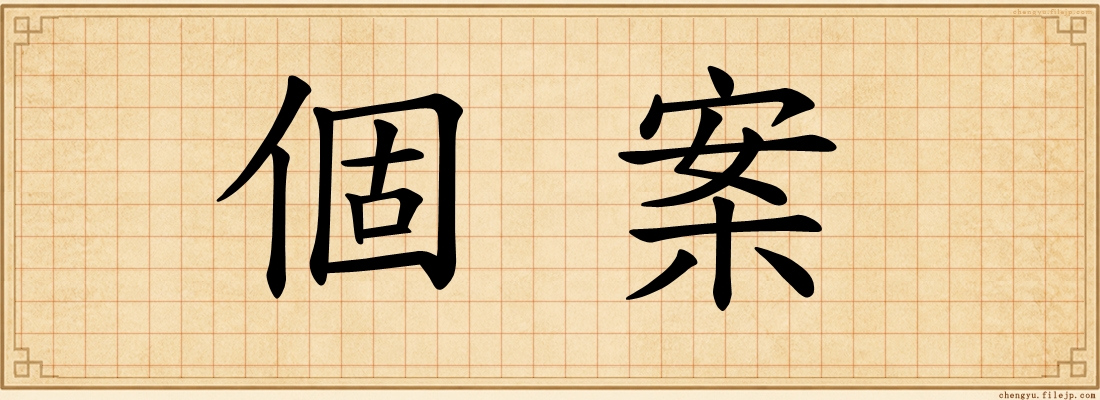 個案