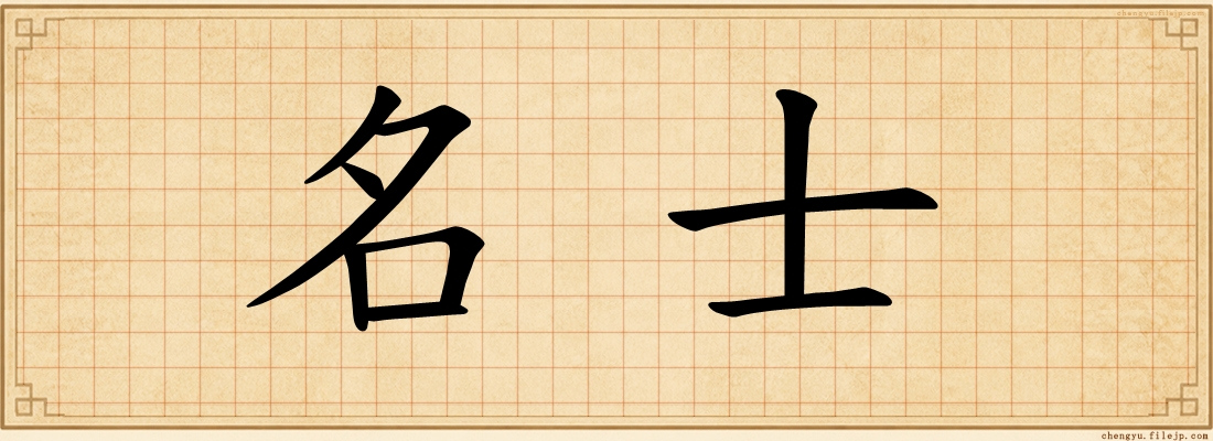 名士