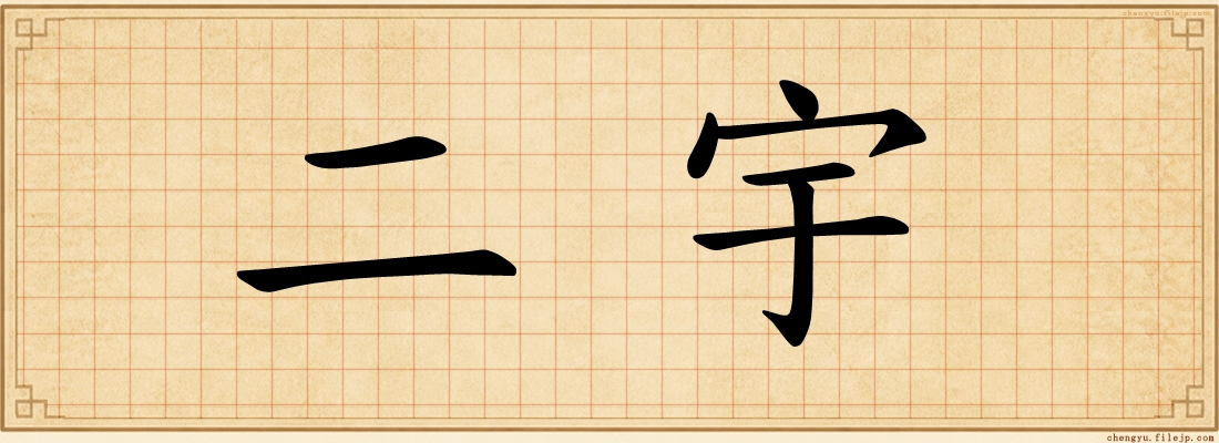 二宇