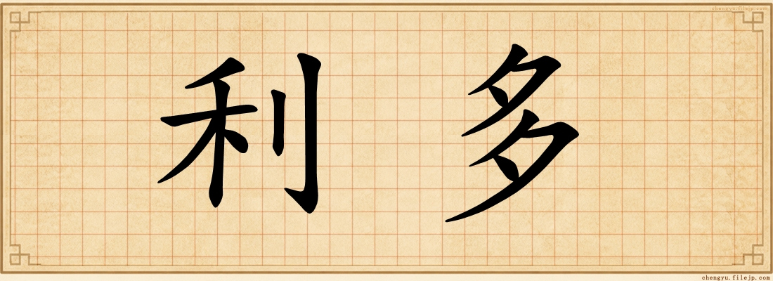 利多