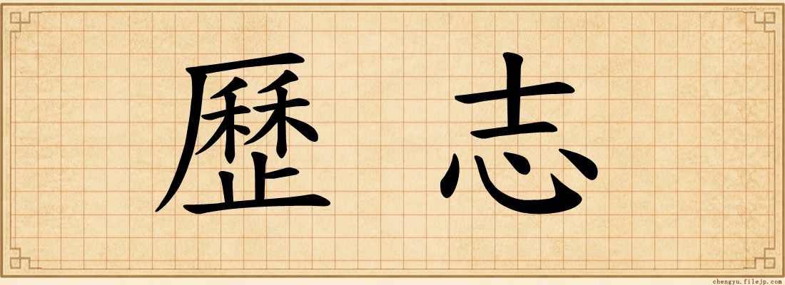 歷志