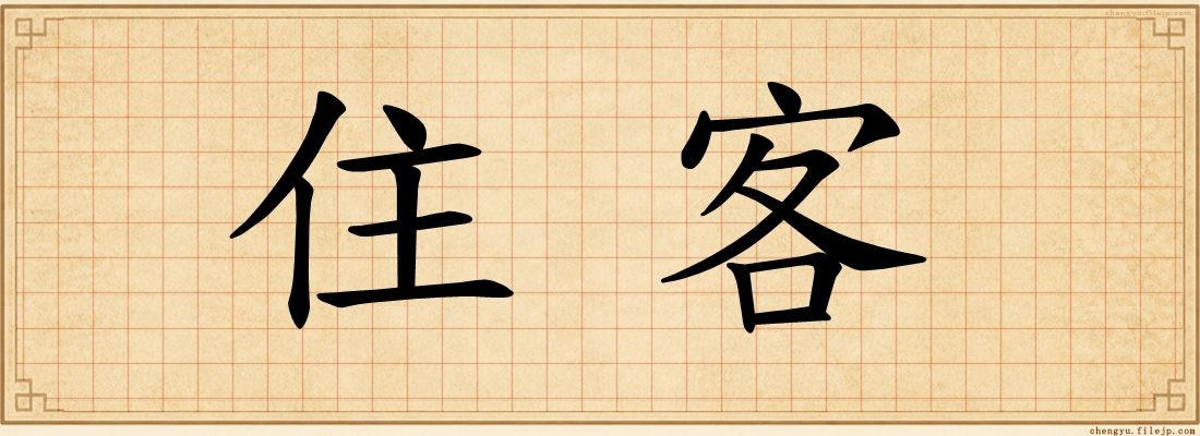 住客