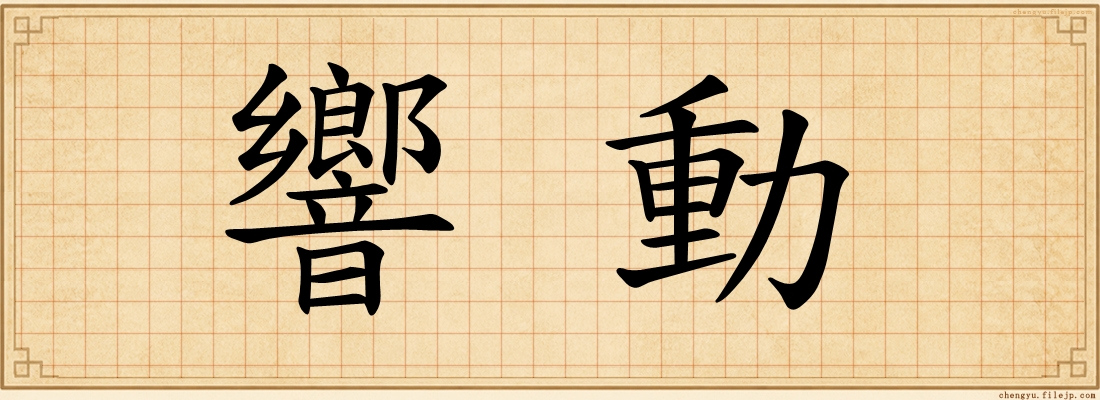 響動